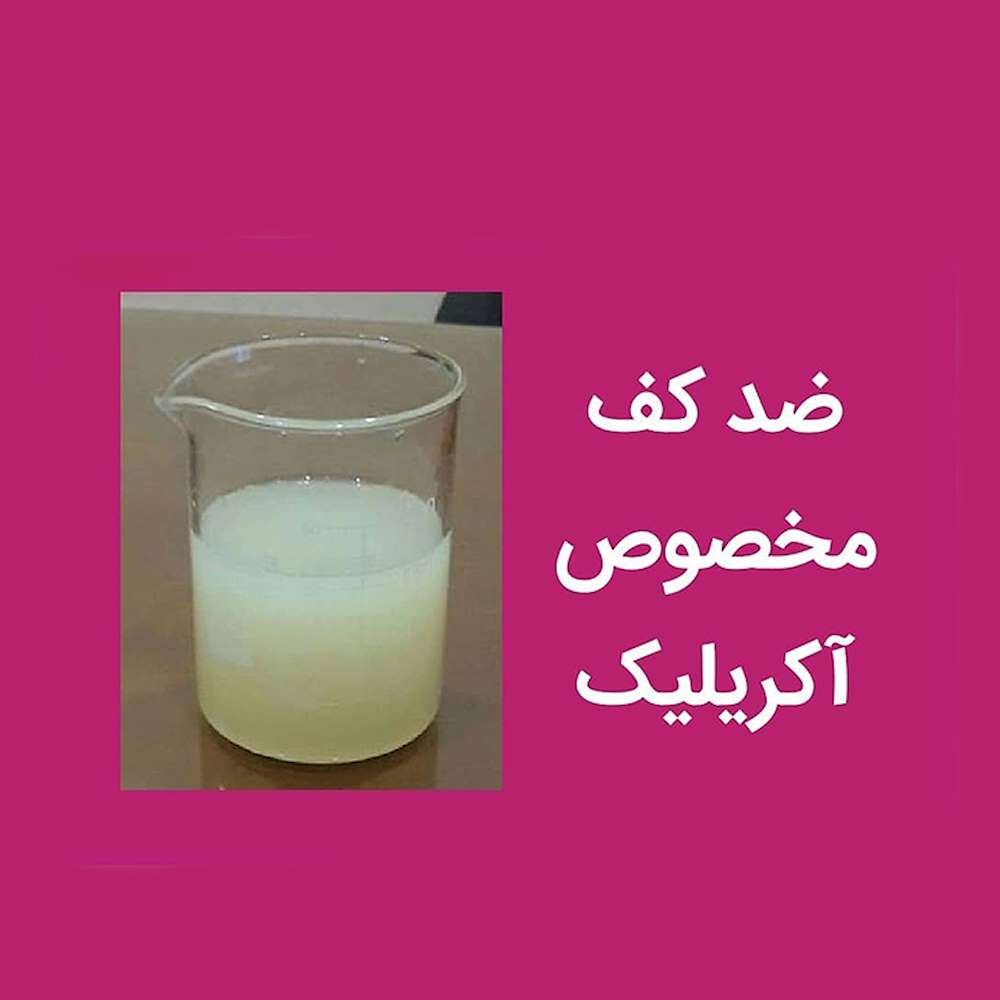 فروش ضد کف مخصوص آلریلیک